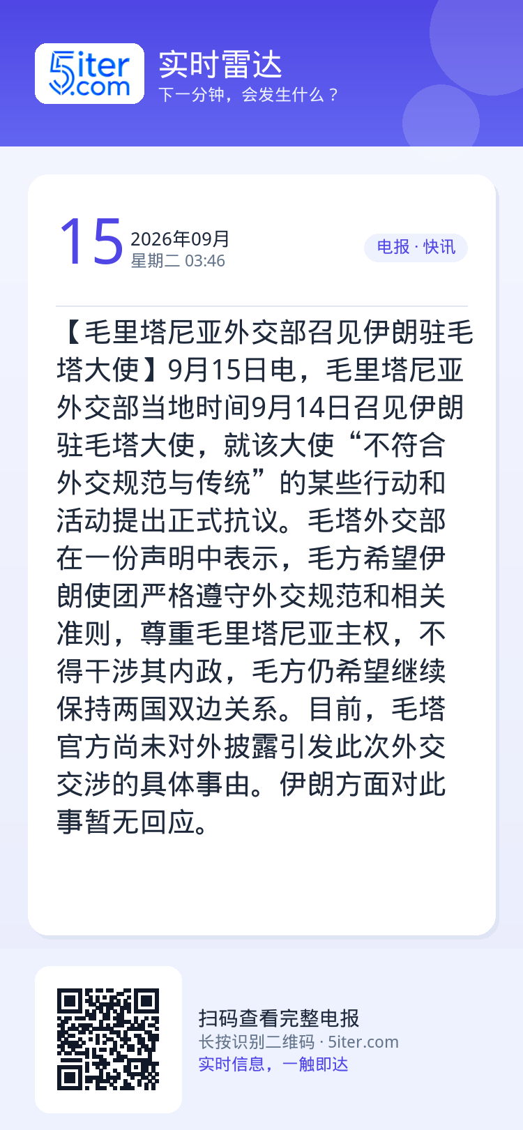 【毛里塔尼亚外交部召见伊朗驻毛塔大使】9月15日电，毛里塔尼亚外交部当地时间9月14日召见伊朗驻毛塔大使，就该大使“不符
