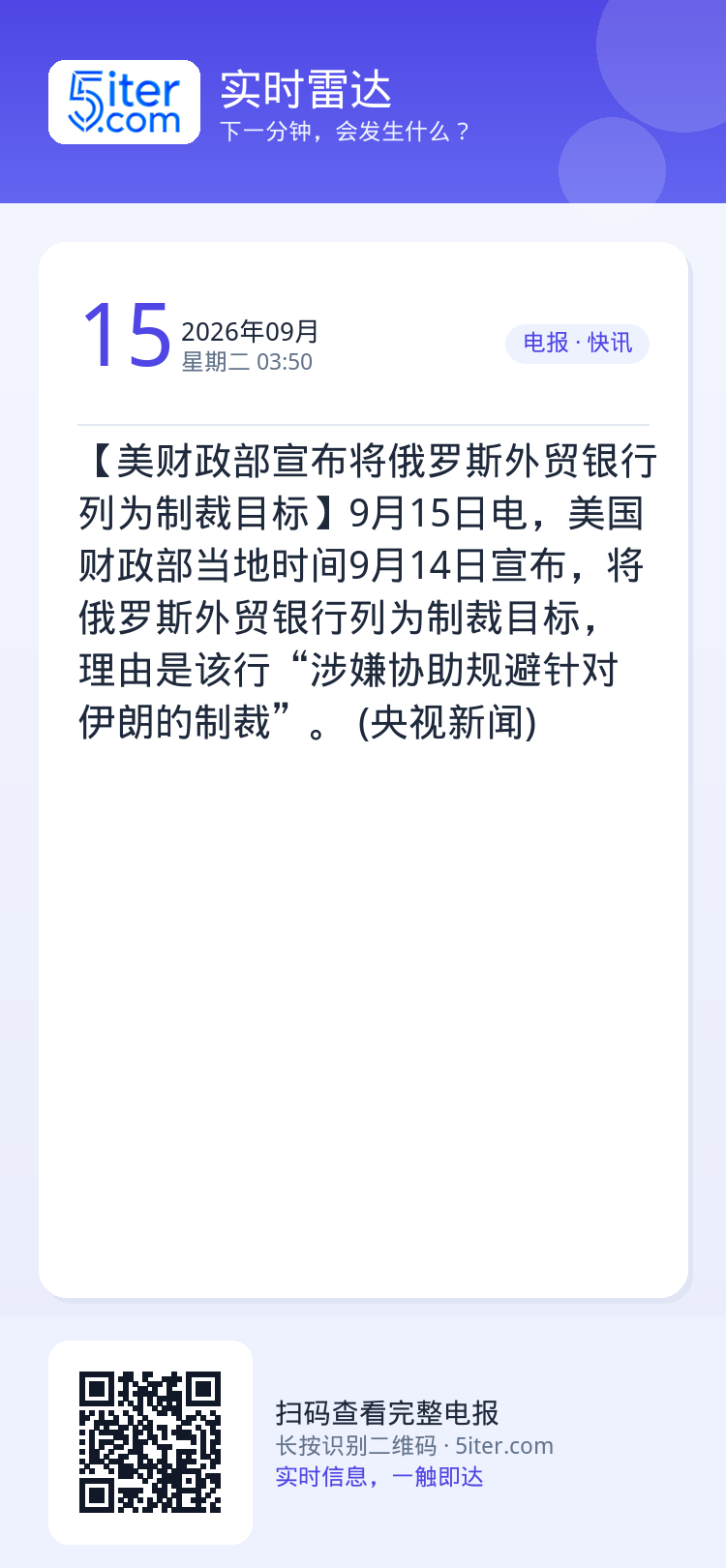 【美财政部宣布将俄罗斯外贸银行列为制裁目标】9月15日电，美国财政部当地时间9月14日宣布，将俄罗斯外贸银行列为制裁目标