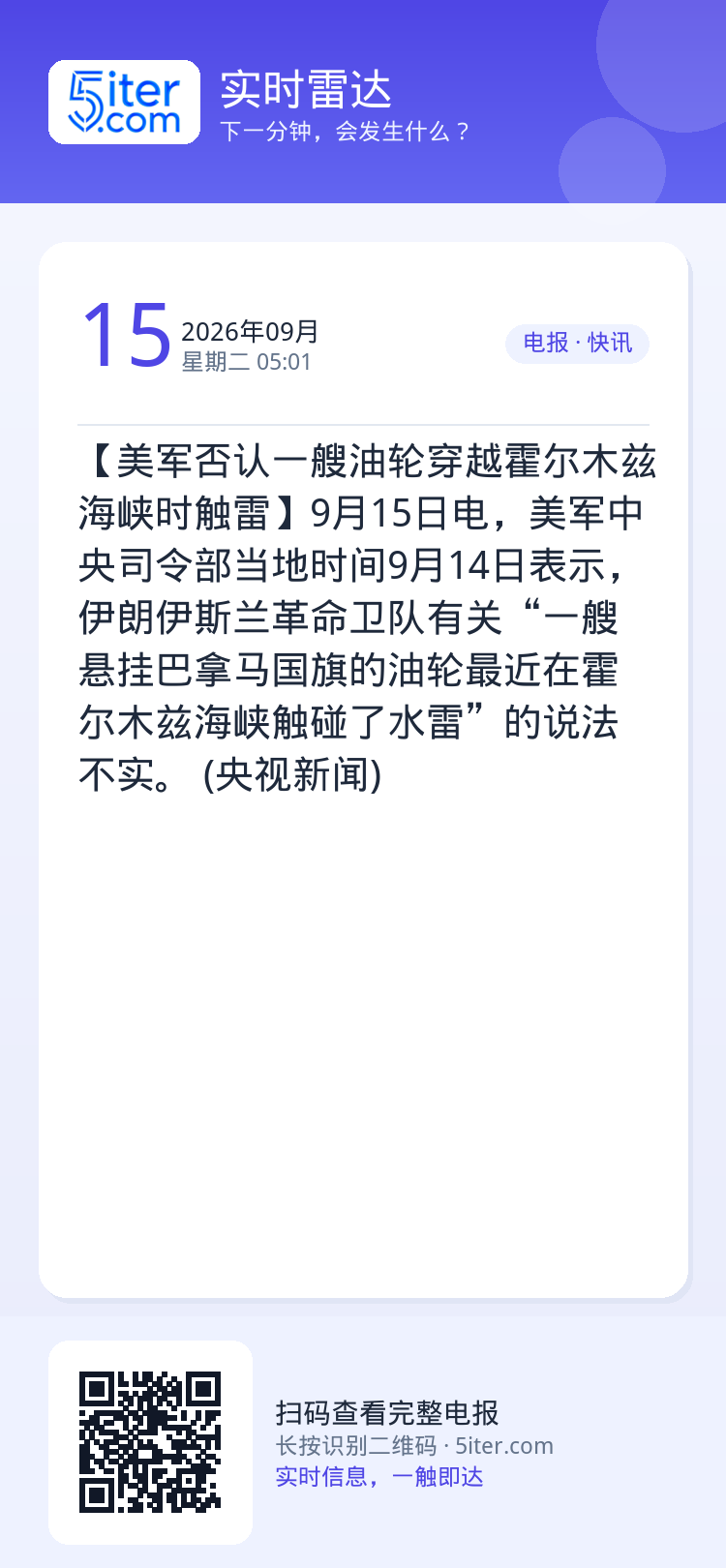【美军否认一艘油轮穿越霍尔木兹海峡时触雷】9月15日电，美军中央司令部当地时间9月14日表示，伊朗伊斯兰革命卫队有关“一