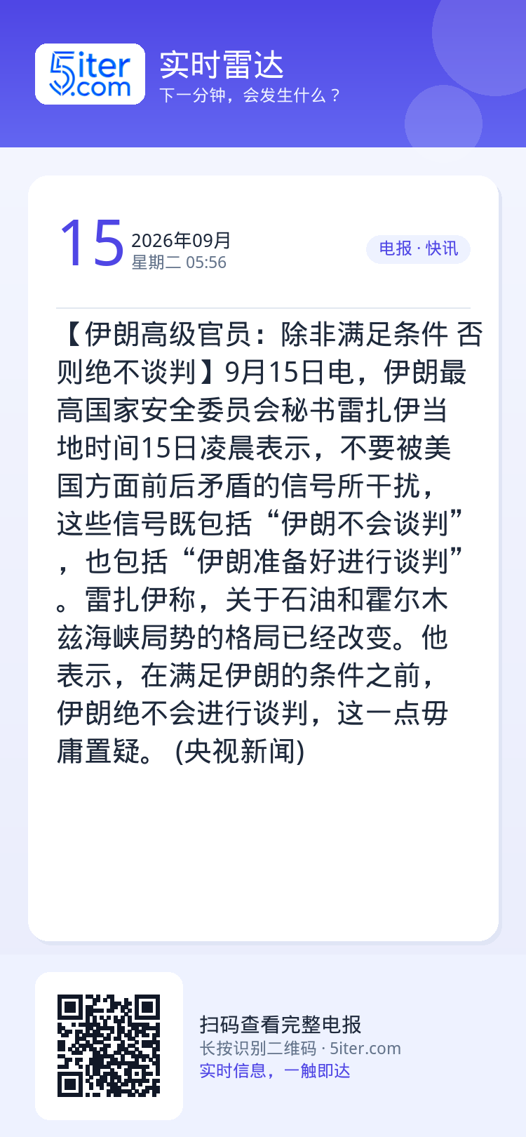 【伊朗高级官员：除非满足条件 否则绝不谈判】9月15日电，伊朗最高国家安全委员会秘书雷扎伊当地时间15日凌晨表示，不要被