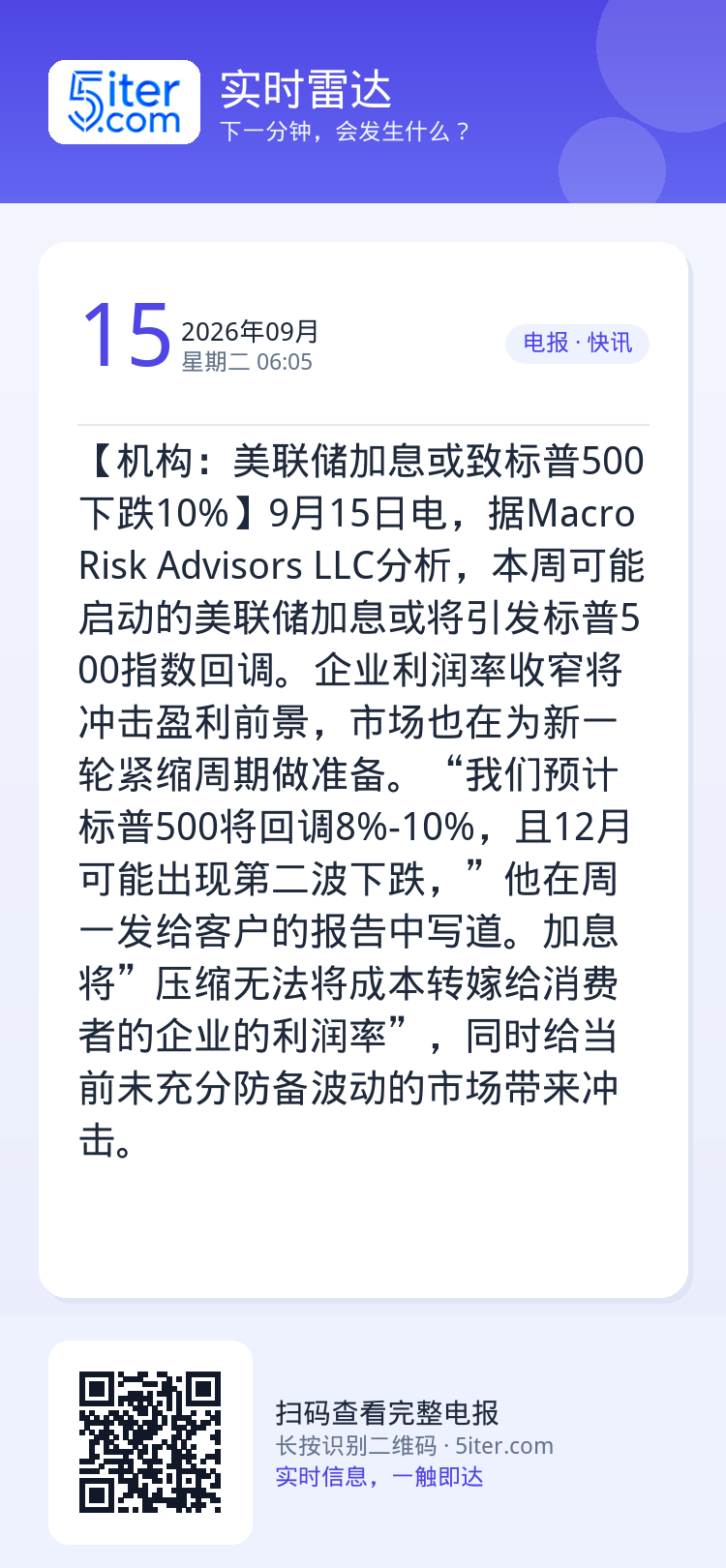 【机构：美联储加息或致标普500下跌10%】9月15日电，据Macro Risk Advisors LLC分析，本周可能