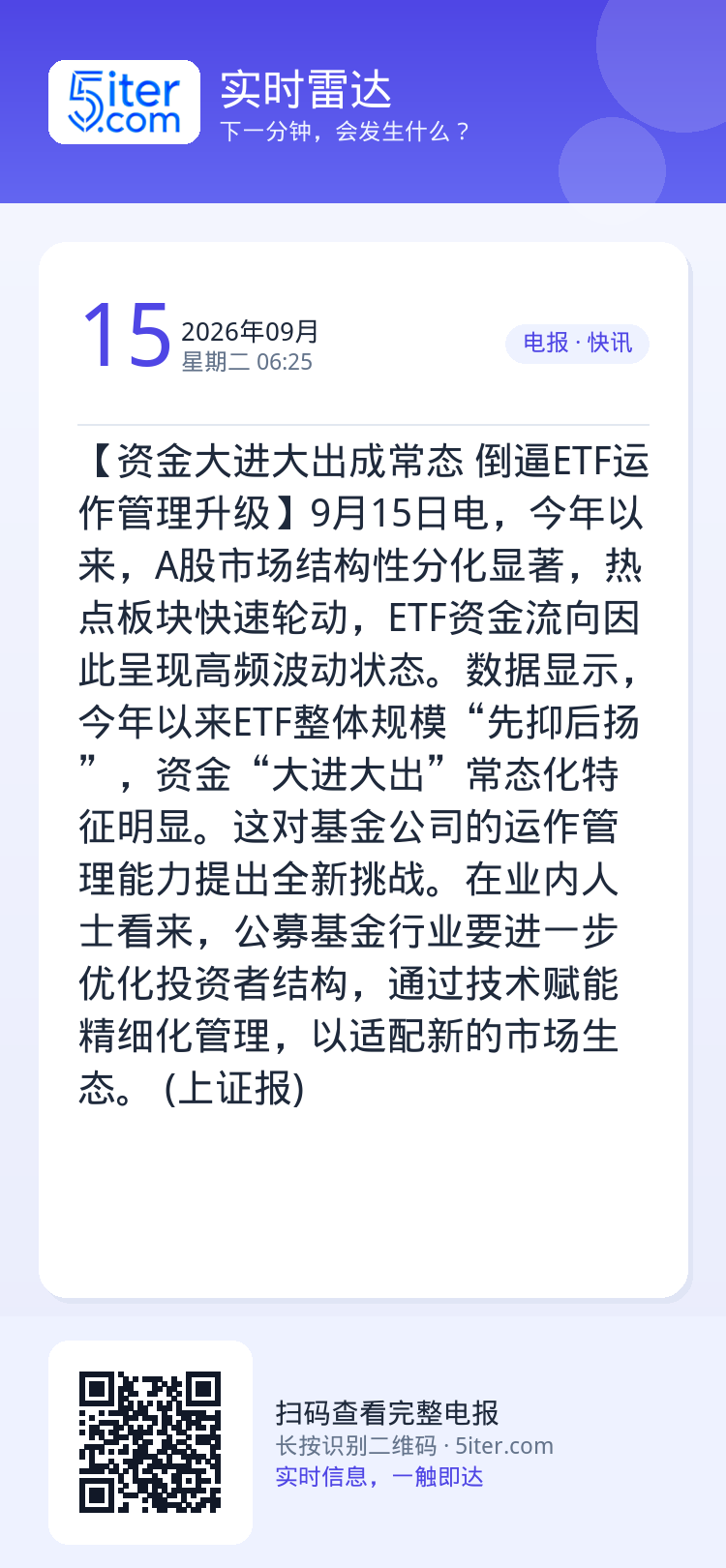【资金大进大出成常态 倒逼ETF运作管理升级】9月15日电，今年以来，A股市场结构性分化显著，热点板块快速轮动，ETF资