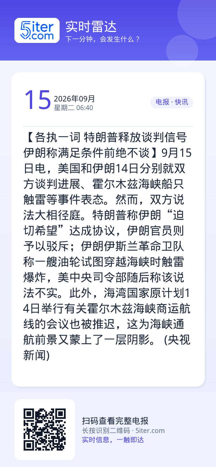 【各执一词 特朗普释放谈判信号 伊朗称满足条件前绝不谈】9月15日电，美国和伊朗14日分别就双方谈判进展、霍尔木兹海峡船