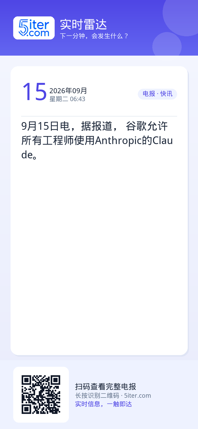 9月15日电，据报道， 谷歌允许所有工程师使用Anthropic的Claude。