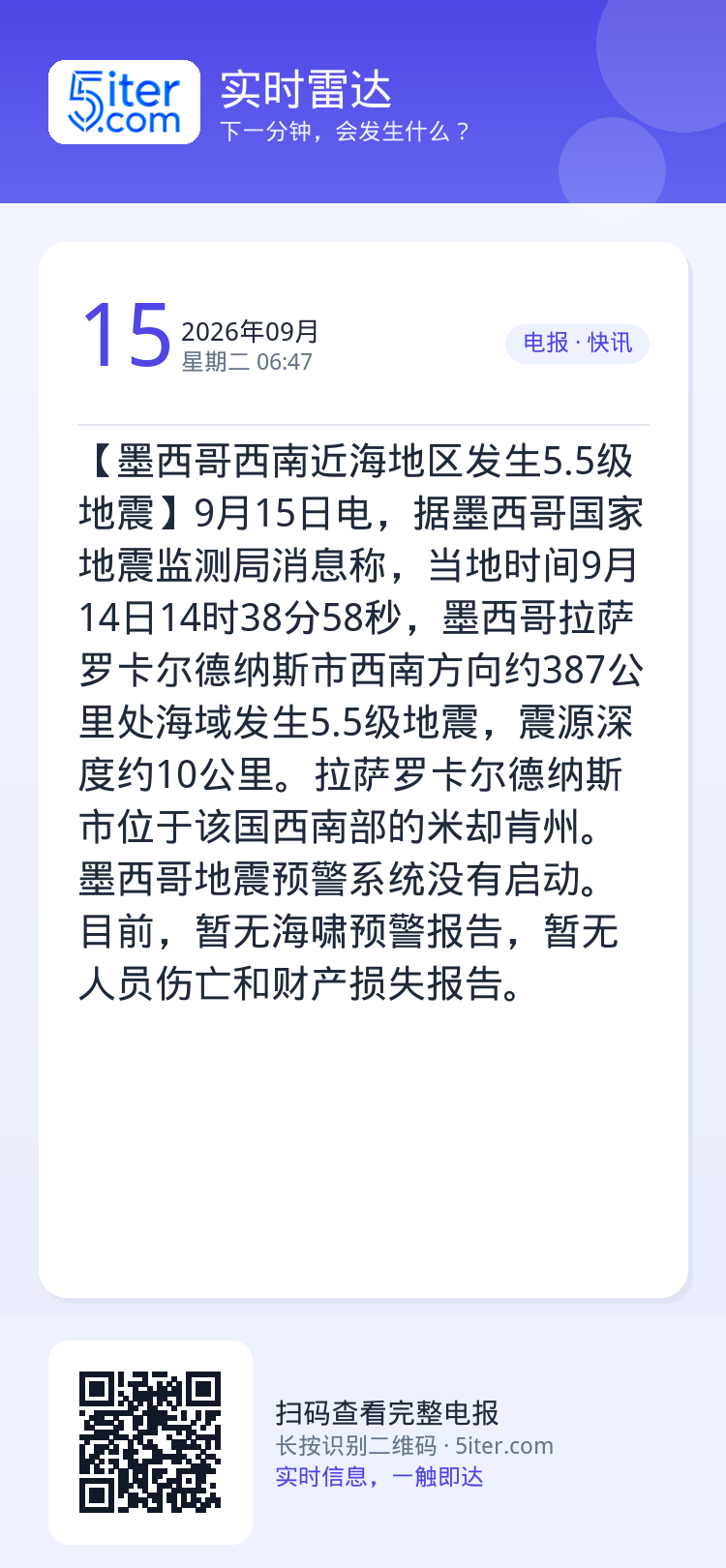 【墨西哥西南近海地区发生5.5级地震】9月15日电，据墨西哥国家地震监测局消息称，当地时间9月14日14时38分58秒，