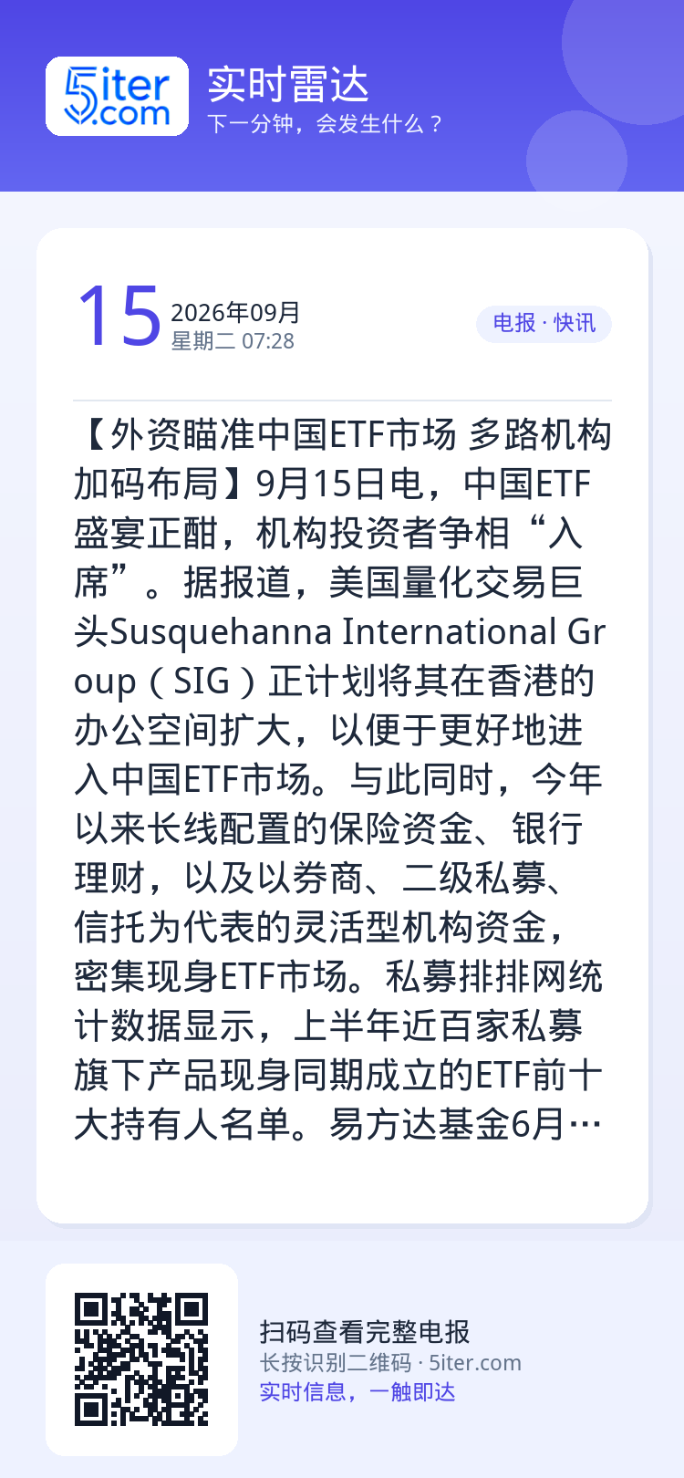 【外资瞄准中国ETF市场 多路机构加码布局】9月15日电，中国ETF盛宴正酣，机构投资者争相“入席”。据报道，美国量化交