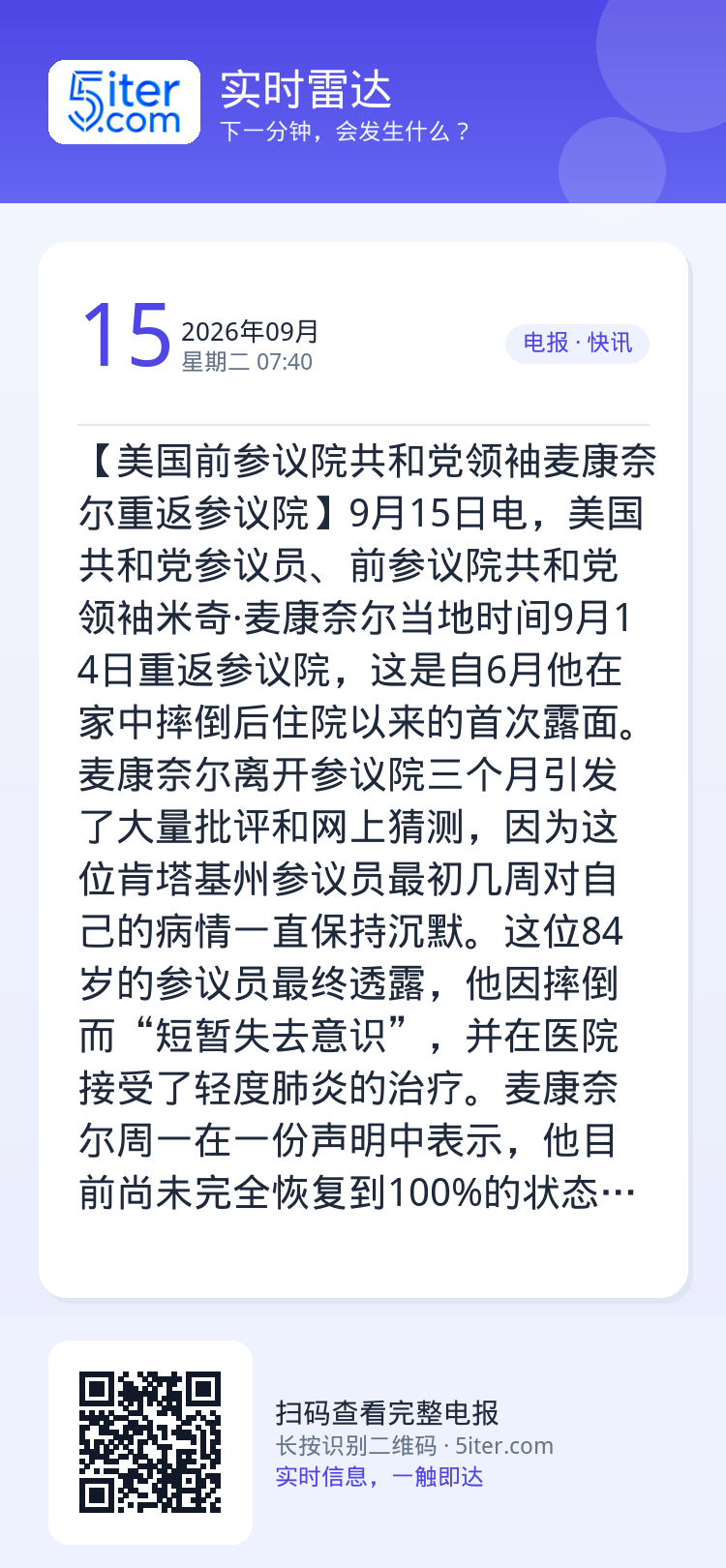 【美国前参议院共和党领袖麦康奈尔重返参议院】9月15日电，美国共和党参议员、前参议院共和党领袖米奇·麦康奈尔当地时间9月