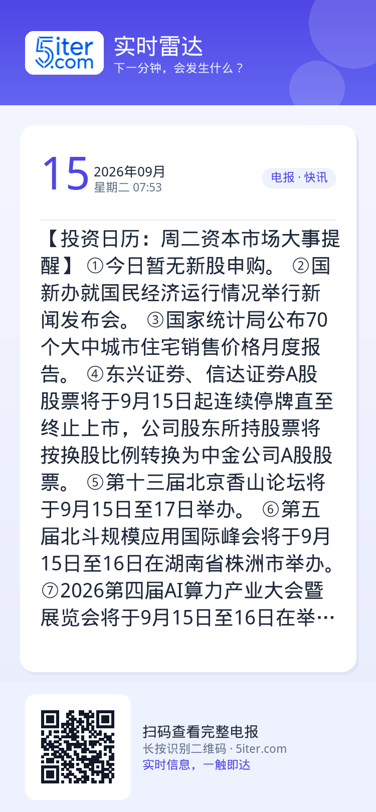 【投资日历：周二资本市场大事提醒】
①今日暂无新股申购。
②国新办就国民经济运行情况举行新闻发布会。
③国家统计局公布7