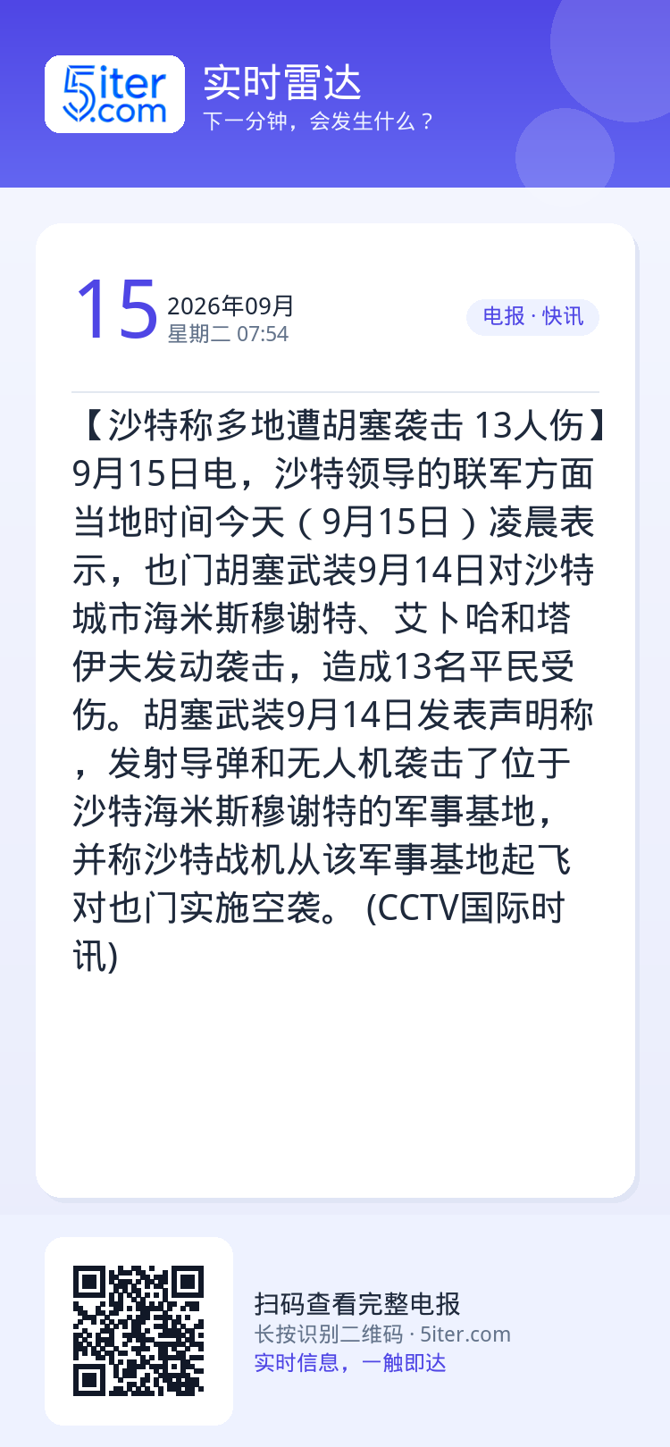 【沙特称多地遭胡塞袭击 13人伤】9月15日电，沙特领导的联军方面当地时间今天（9月15日）凌晨表示，也门胡塞武装9月1