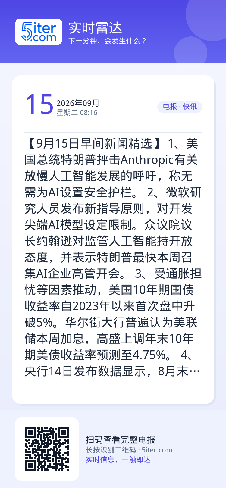 【9月15日早间新闻精选】
1、美国总统特朗普抨击Anthropic有关放慢人工智能发展的呼吁，称无需为AI设置安全护栏