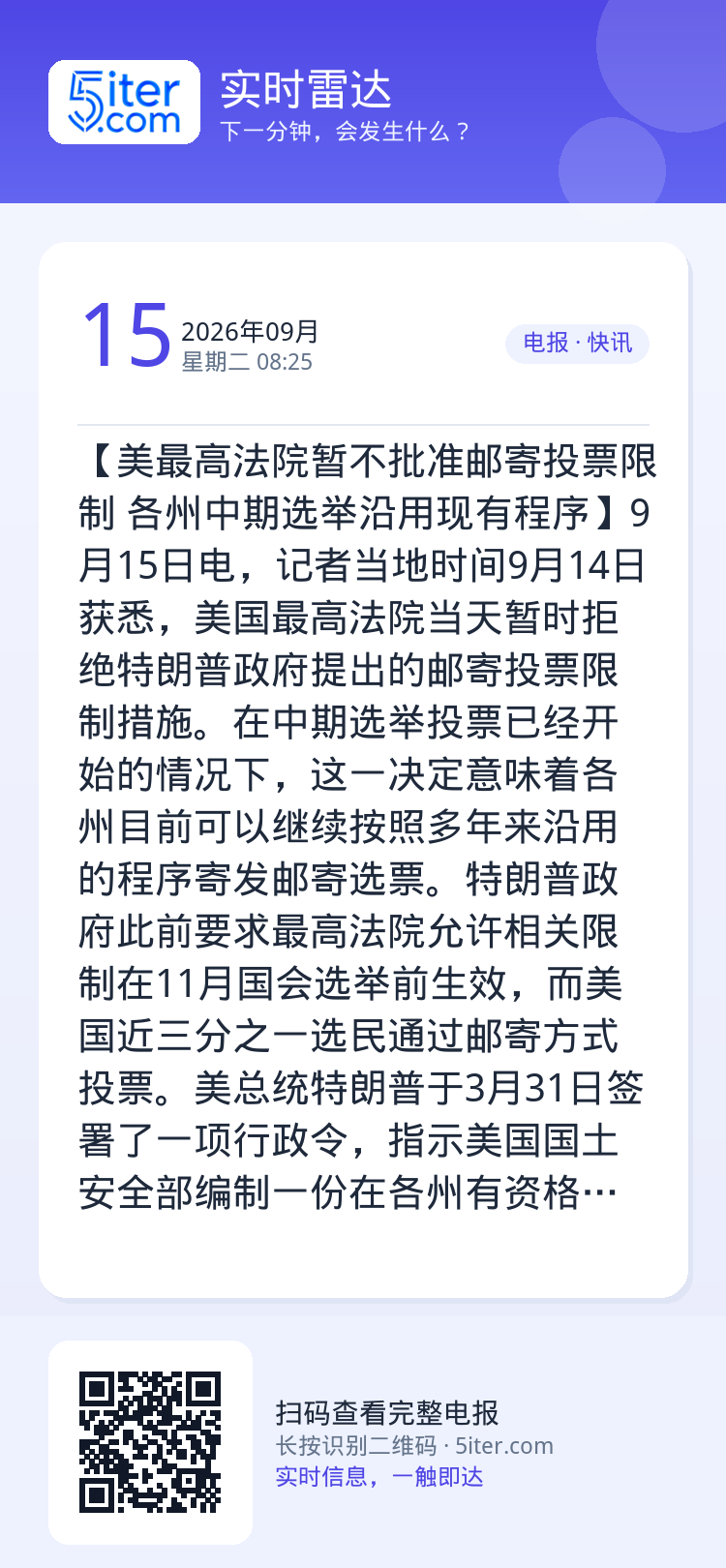 【美最高法院暂不批准邮寄投票限制 各州中期选举沿用现有程序】9月15日电，记者当地时间9月14日获悉，美国最高法院当天暂