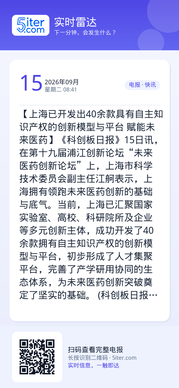 【上海已开发出40余款具有自主知识产权的创新模型与平台 赋能未来医药】《科创板日报》15日讯，在第十九届浦江创新论坛“未
