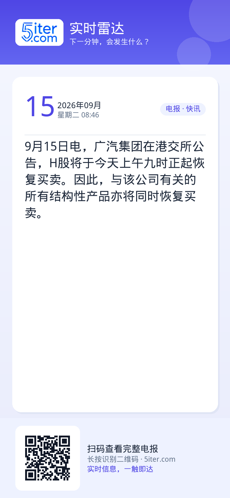 9月15日电，广汽集团在港交所公告，H股将于今天上午九时正起恢复买卖。因此，与该公司有关的所有结构性产品亦将同时恢复买卖