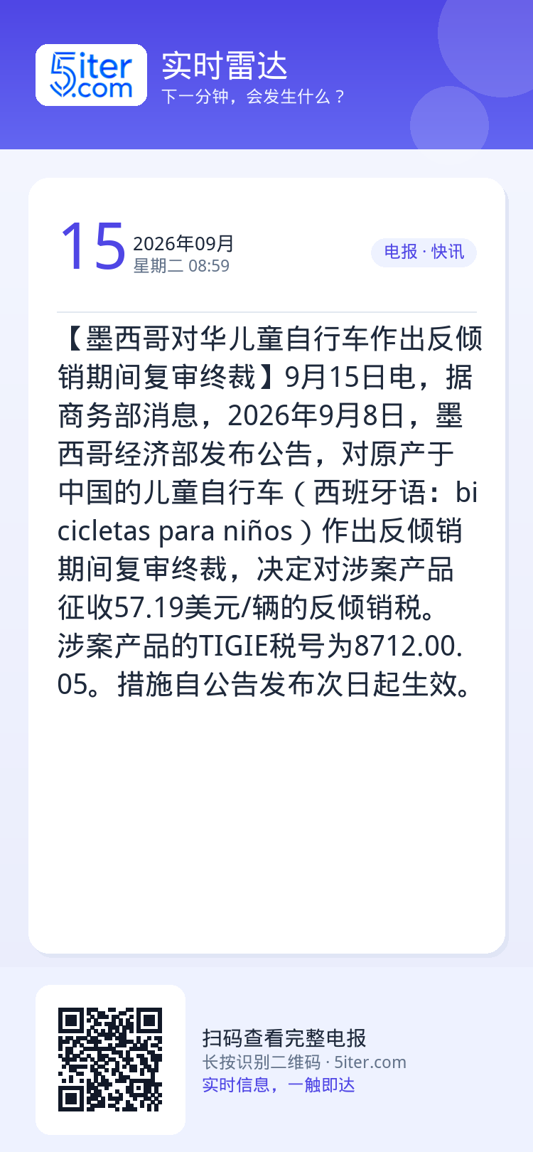【墨西哥对华儿童自行车作出反倾销期间复审终裁】9月15日电，据商务部消息，2026年9月8日，墨西哥经济部发布公告，对原