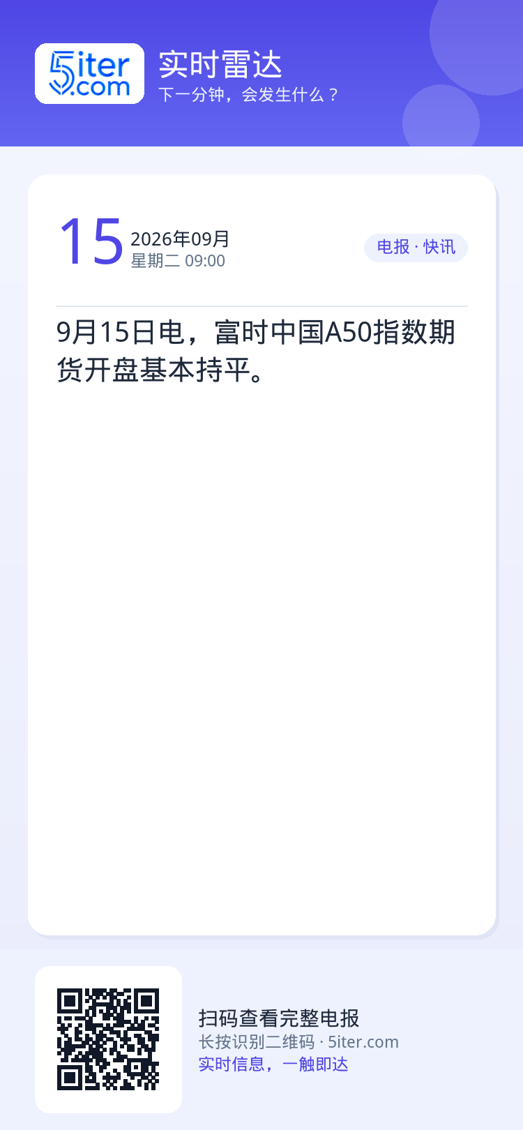 9月15日电，富时中国A50指数期货开盘基本持平。