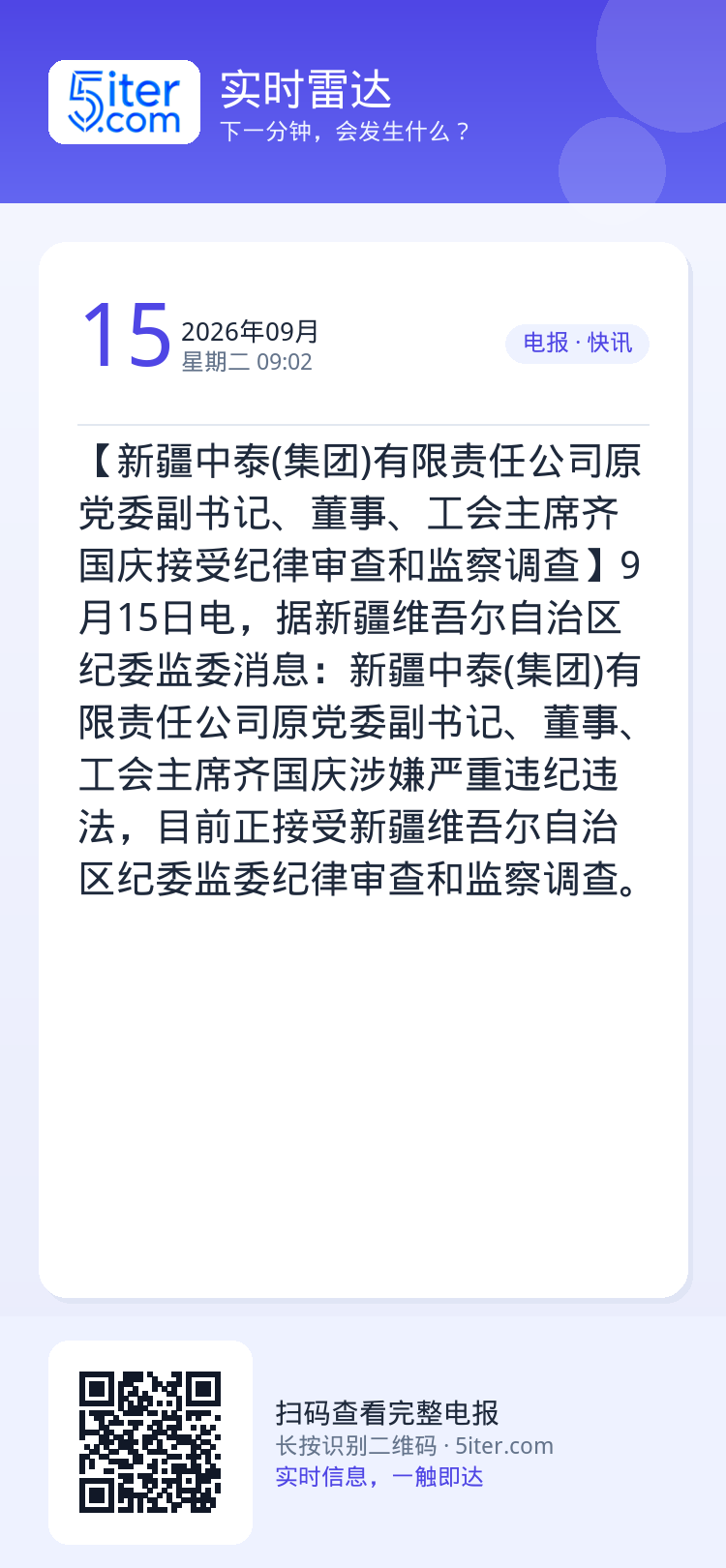 【新疆中泰(集团)有限责任公司原党委副书记、董事、工会主席齐国庆接受纪律审查和监察调查】9月15日电，据新疆维吾尔自治区