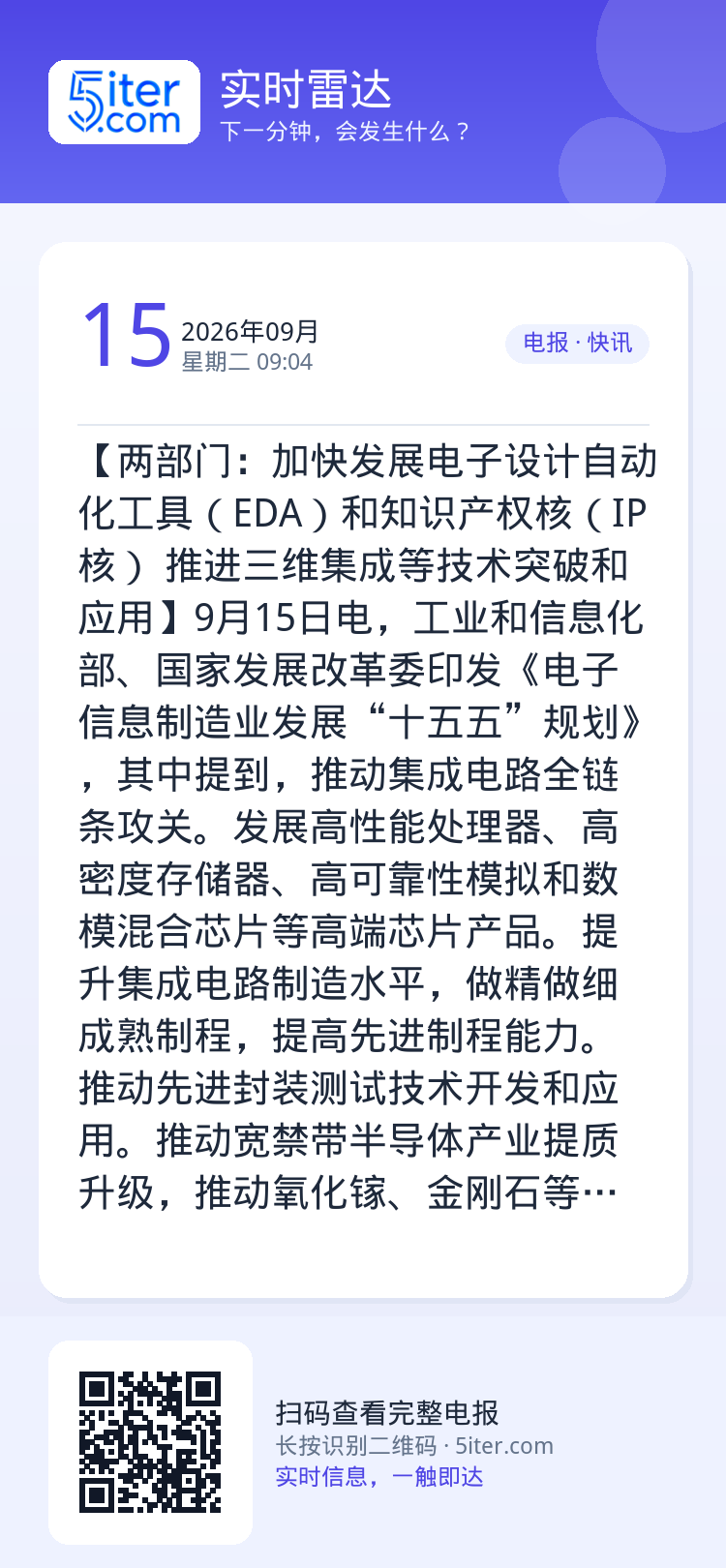 【两部门：加快发展电子设计自动化工具（EDA）和知识产权核（IP核） 推进三维集成等技术突破和应用】9月15日电，工业和
