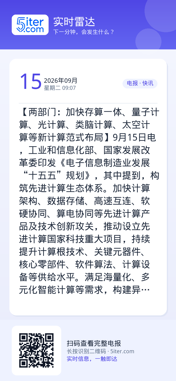 【两部门：加快存算一体、量子计算、光计算、类脑计算、太空计算等新计算范式布局】9月15日电，工业和信息化部、国家发展改革