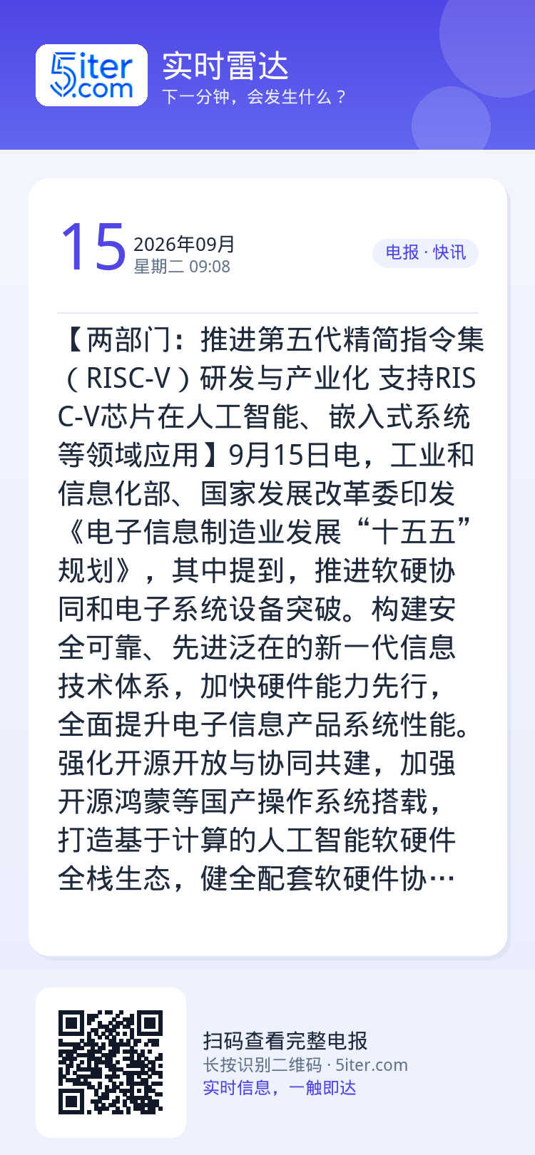 【两部门：推进第五代精简指令集（RISC-V）研发与产业化 支持RISC-V芯片在人工智能、嵌入式系统等领域应用】9月1