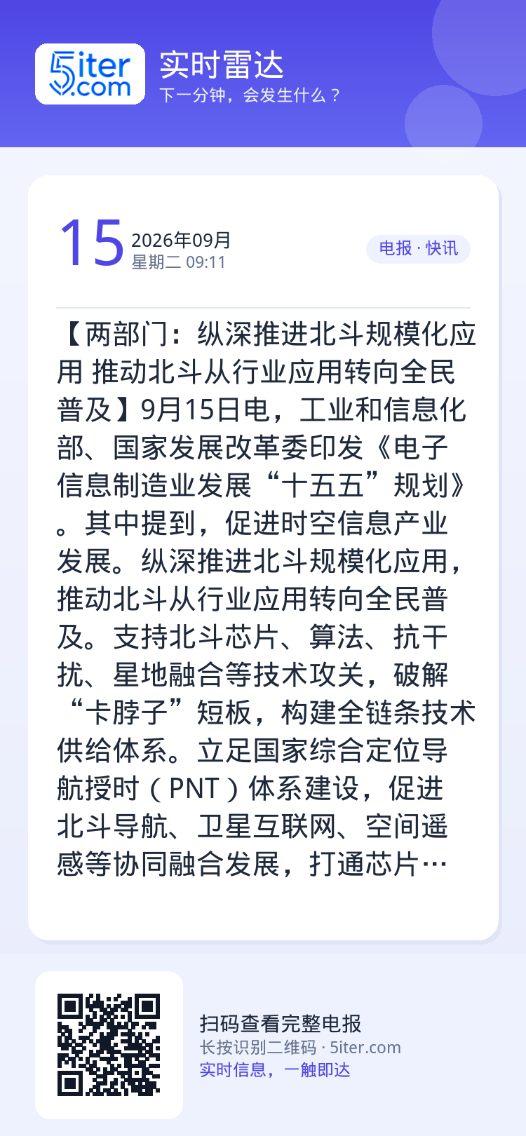 【两部门：纵深推进北斗规模化应用 推动北斗从行业应用转向全民普及】9月15日电，工业和信息化部、国家发展改革委印发《电子
