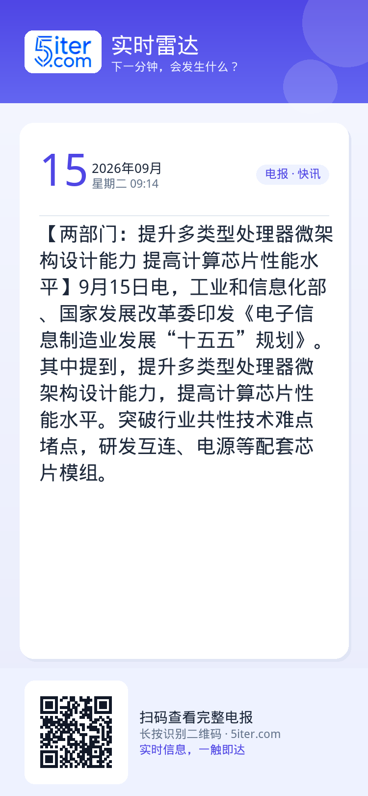 【两部门：提升多类型处理器微架构设计能力 提高计算芯片性能水平】9月15日电，工业和信息化部、国家发展改革委印发《电子信