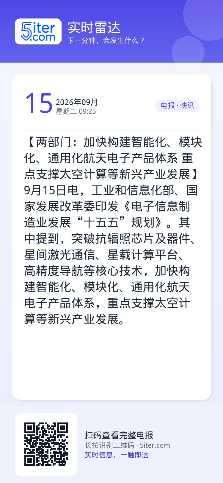 【两部门：加快构建智能化、模块化、通用化航天电子产品体系 重点支撑太空计算等新兴产业发展】9月15日电，工业和信息化部、