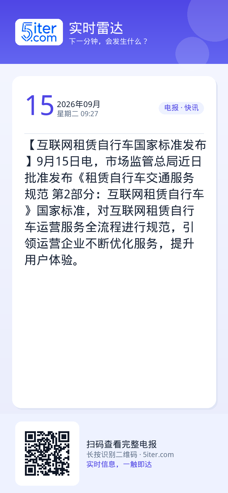 【互联网租赁自行车国家标准发布】9月15日电，市场监管总局近日批准发布《租赁自行车交通服务规范 第2部分：互联网租赁自行