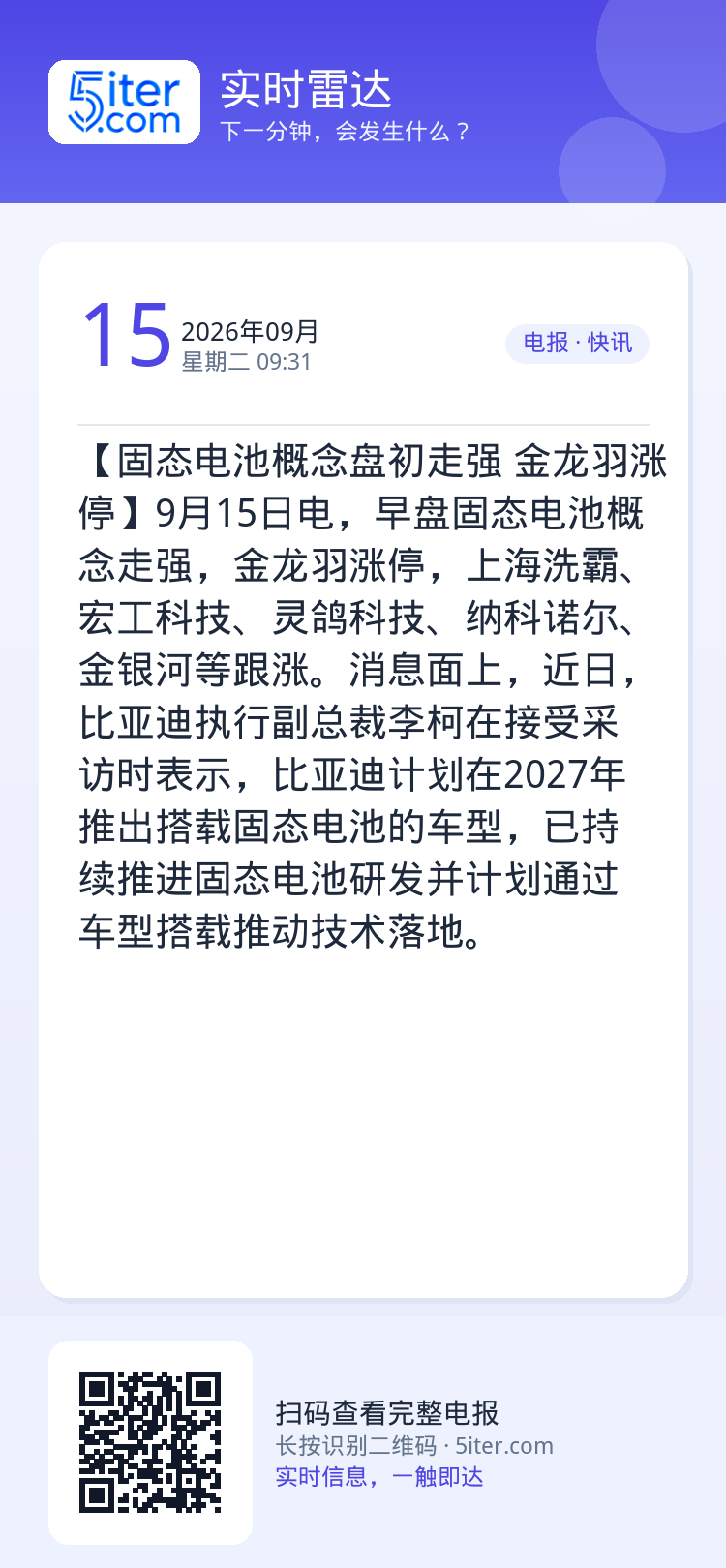 【固态电池概念盘初走强 金龙羽涨停】9月15日电，早盘固态电池概念走强，金龙羽涨停，上海洗霸、宏工科技、灵鸽科技、纳科诺