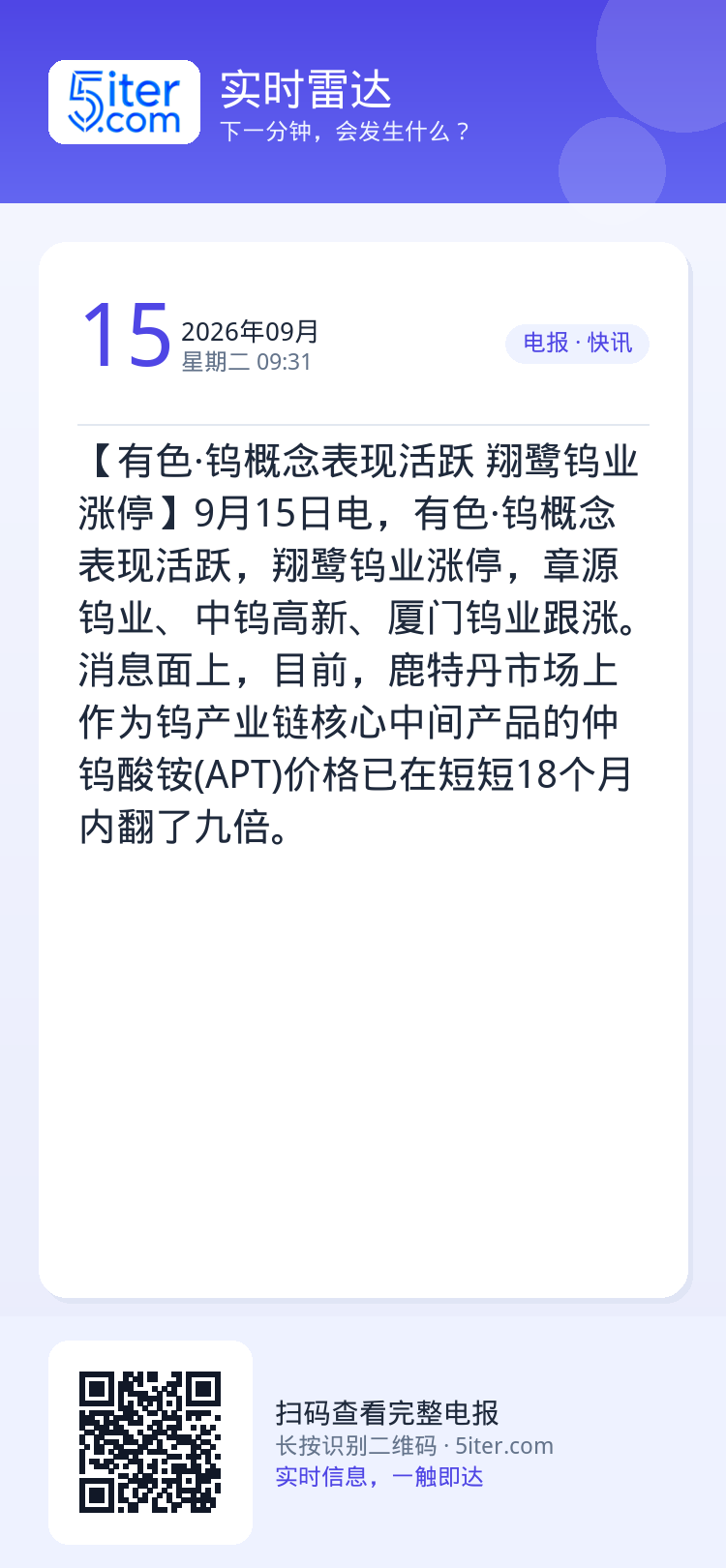 【有色·钨概念表现活跃 翔鹭钨业涨停】9月15日电，有色·钨概念表现活跃，翔鹭钨业涨停，章源钨业、中钨高新、厦门钨业跟涨