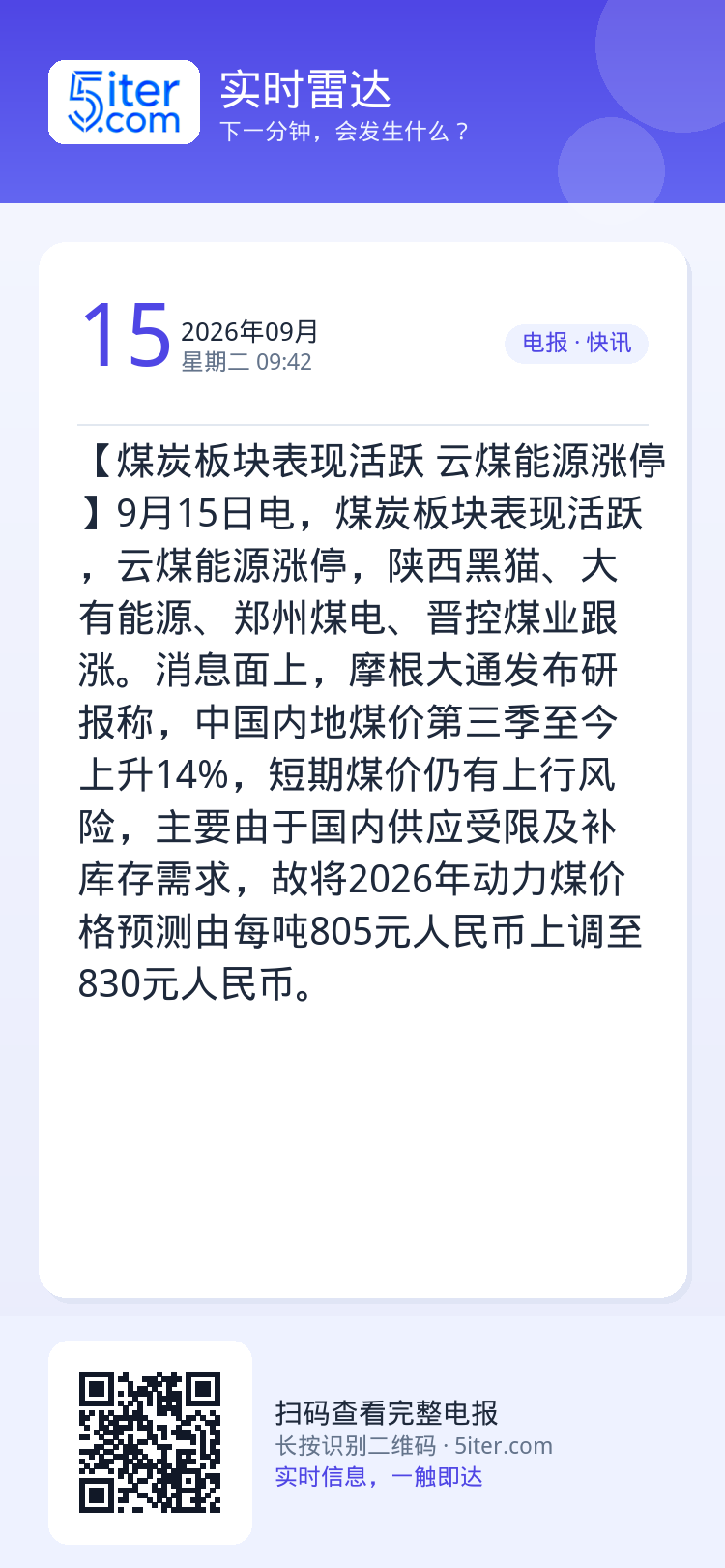 【煤炭板块表现活跃 云煤能源涨停】9月15日电，煤炭板块表现活跃，云煤能源涨停，陕西黑猫、大有能源、郑州煤电、晋控煤业跟