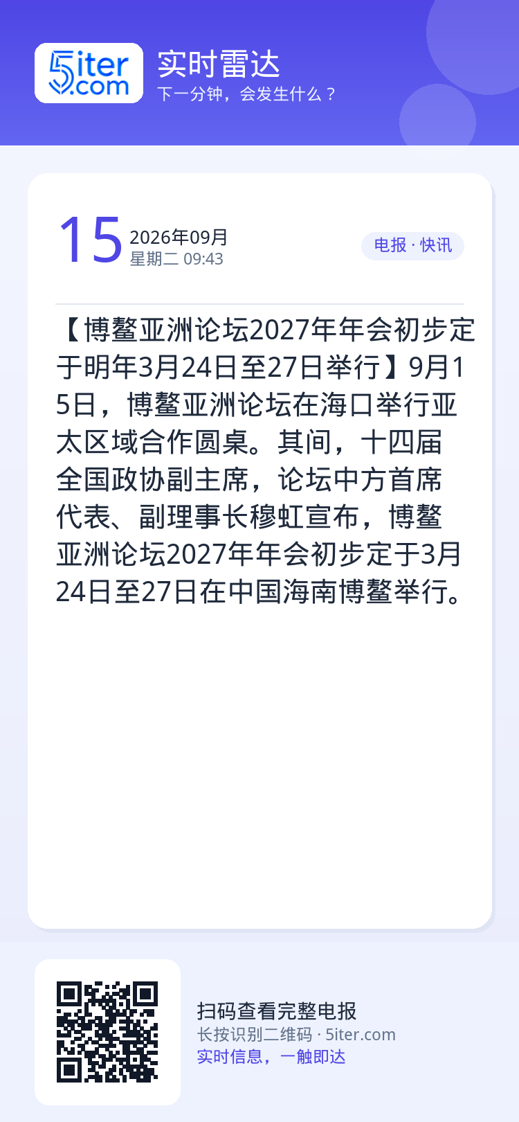 【博鳌亚洲论坛2027年年会初步定于明年3月24日至27日举行】9月15日，博鳌亚洲论坛在海口举行亚太区域合作圆桌。其间