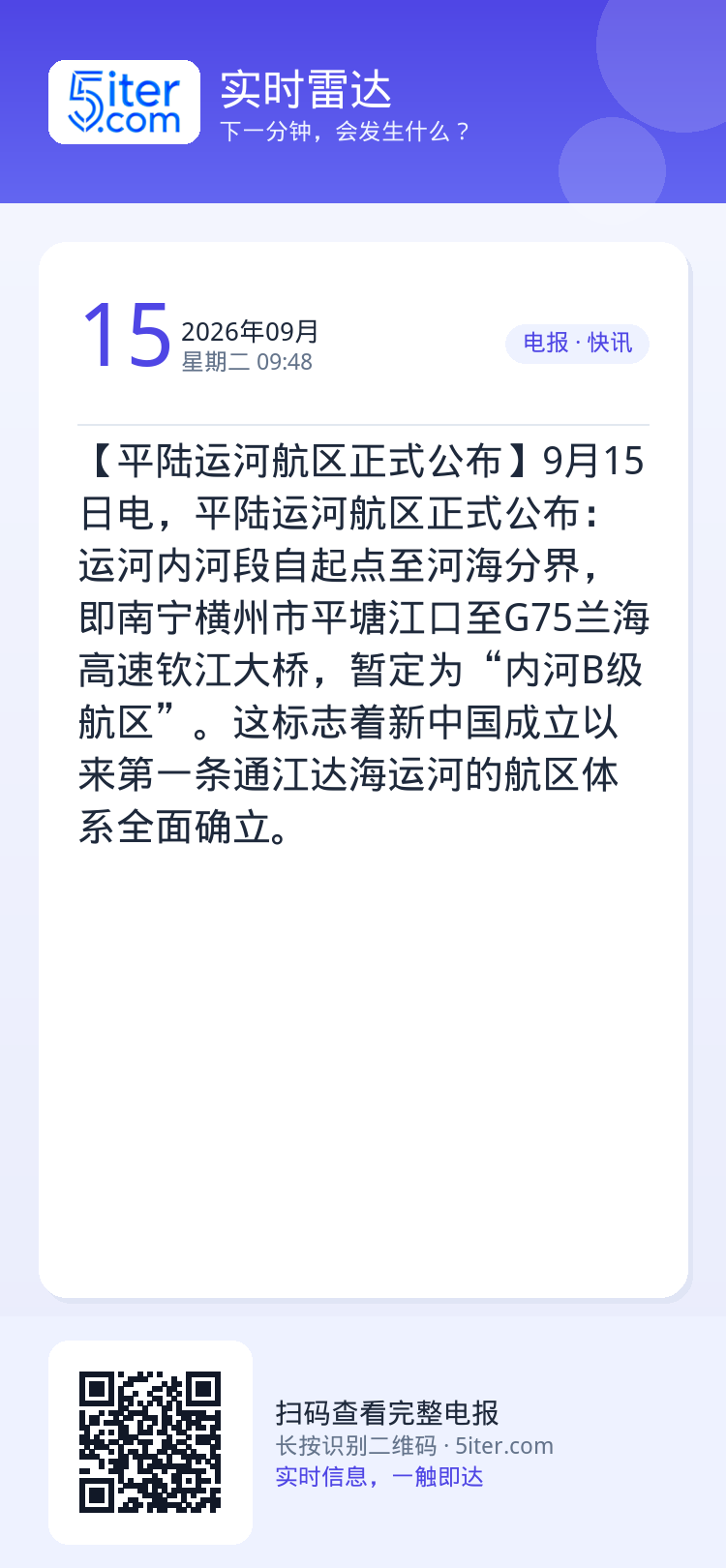【平陆运河航区正式公布】9月15日电，平陆运河航区正式公布：运河内河段自起点至河海分界，即南宁横州市平塘江口至G75兰海