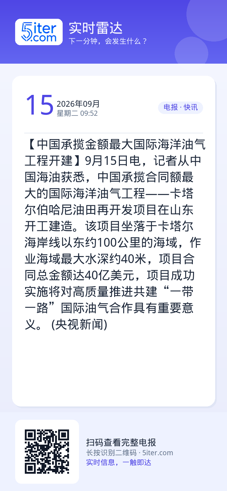 【中国承揽金额最大国际海洋油气工程开建】9月15日电，记者从中国海油获悉，中国承揽合同额最大的国际海洋油气工程——卡塔尔