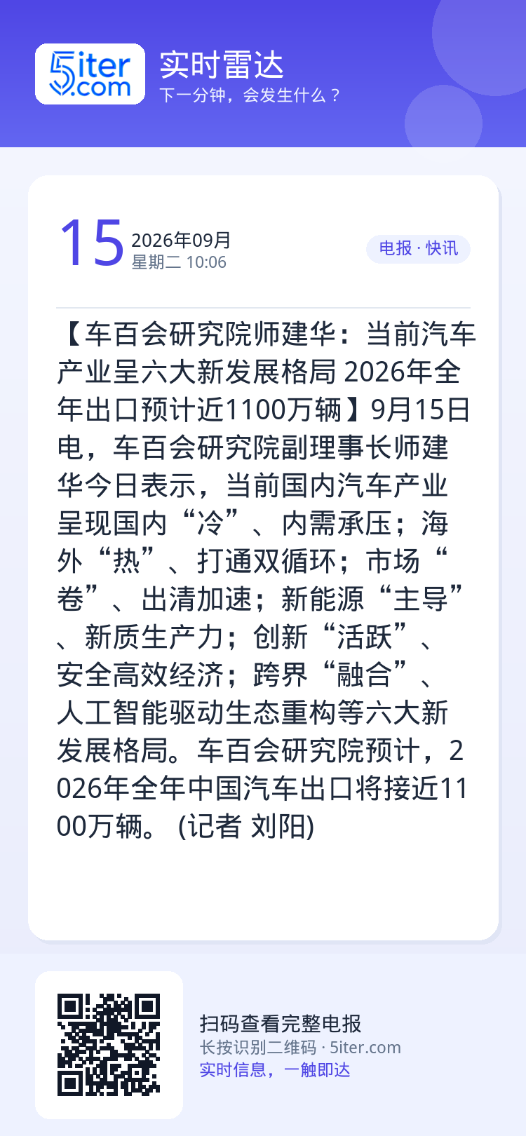 【车百会研究院师建华：当前汽车产业呈六大新发展格局 2026年全年出口预计近1100万辆】9月15日电，车百会研究院副理