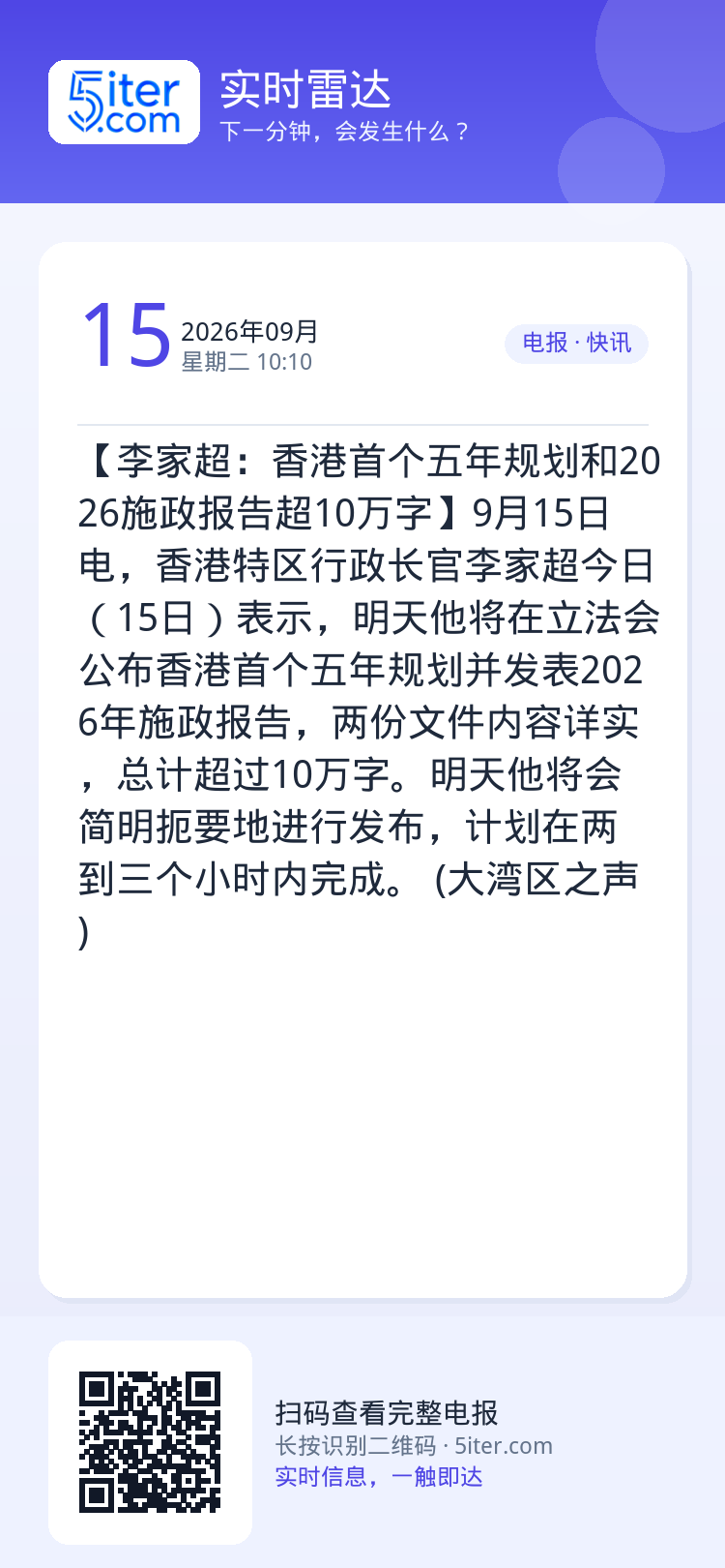 【李家超：香港首个五年规划和2026施政报告超10万字】9月15日电，香港特区行政长官李家超今日（15日）表示，明天他将