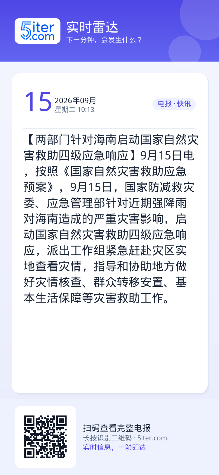 【两部门针对海南启动国家自然灾害救助四级应急响应】9月15日电，按照《国家自然灾害救助应急预案》，9月15日，国家防减救
