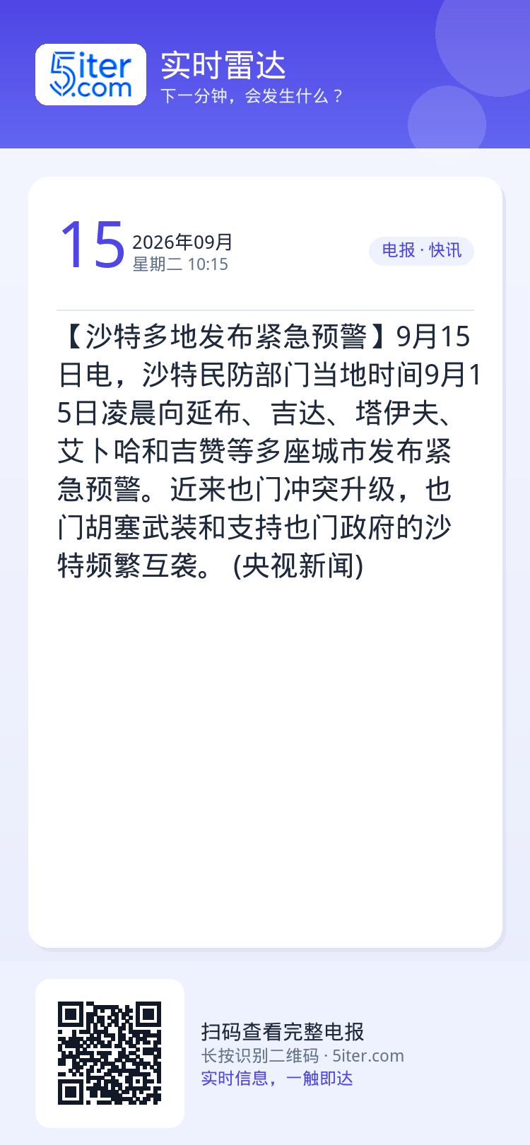 【沙特多地发布紧急预警】9月15日电，沙特民防部门当地时间9月15日凌晨向延布、吉达、塔伊夫、艾卜哈和吉赞等多座城市发布