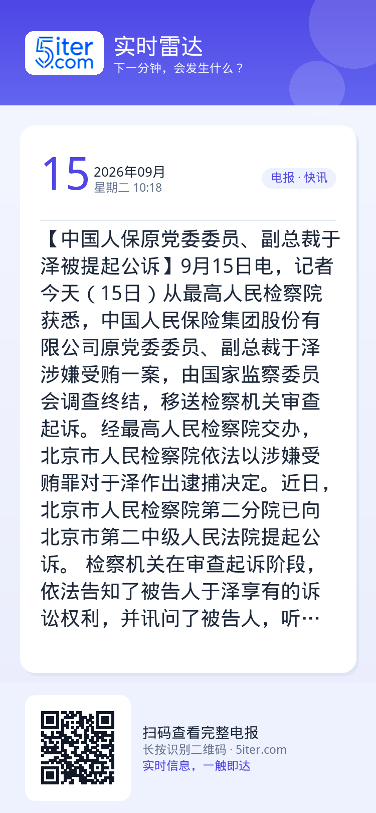 【中国人保原党委委员、副总裁于泽被提起公诉】9月15日电，记者今天（15日）从最高人民检察院获悉，中国人民保险集团股份有
