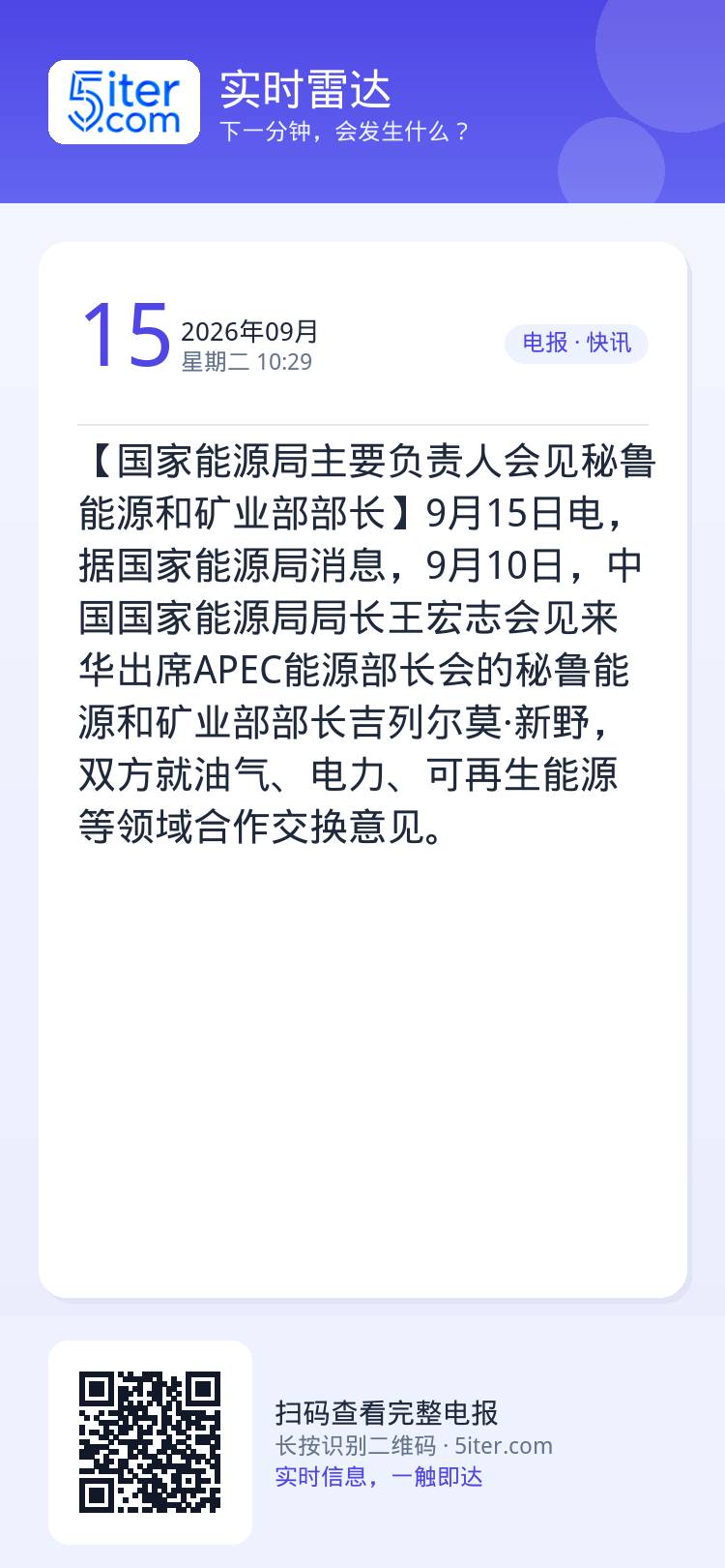【国家能源局主要负责人会见秘鲁能源和矿业部部长】9月15日电，据国家能源局消息，9月10日，中国国家能源局局长王宏志会见