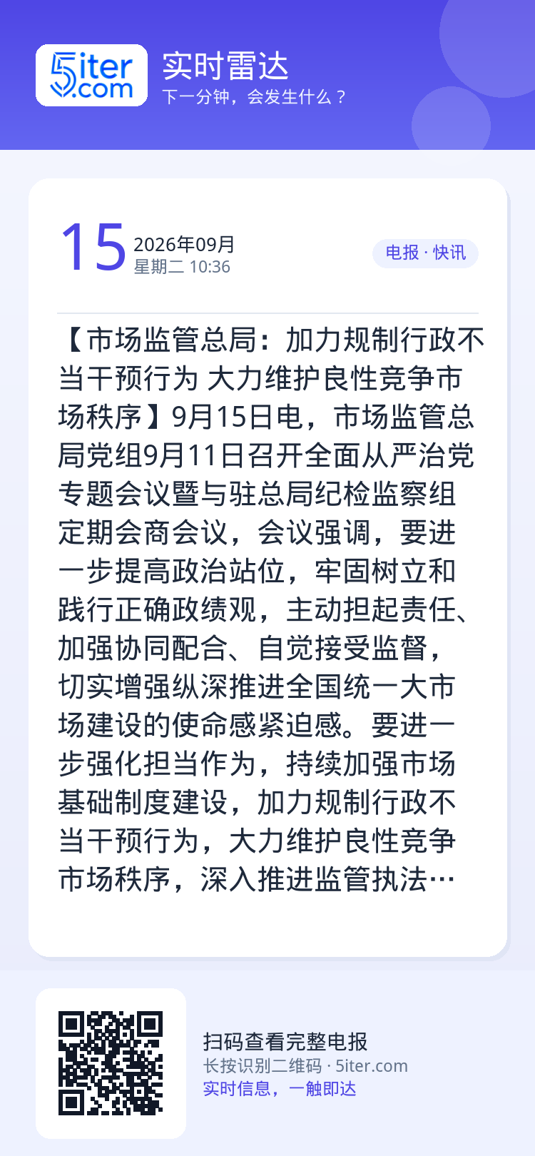 【市场监管总局：加力规制行政不当干预行为 大力维护良性竞争市场秩序】9月15日电，市场监管总局党组9月11日召开全面从严