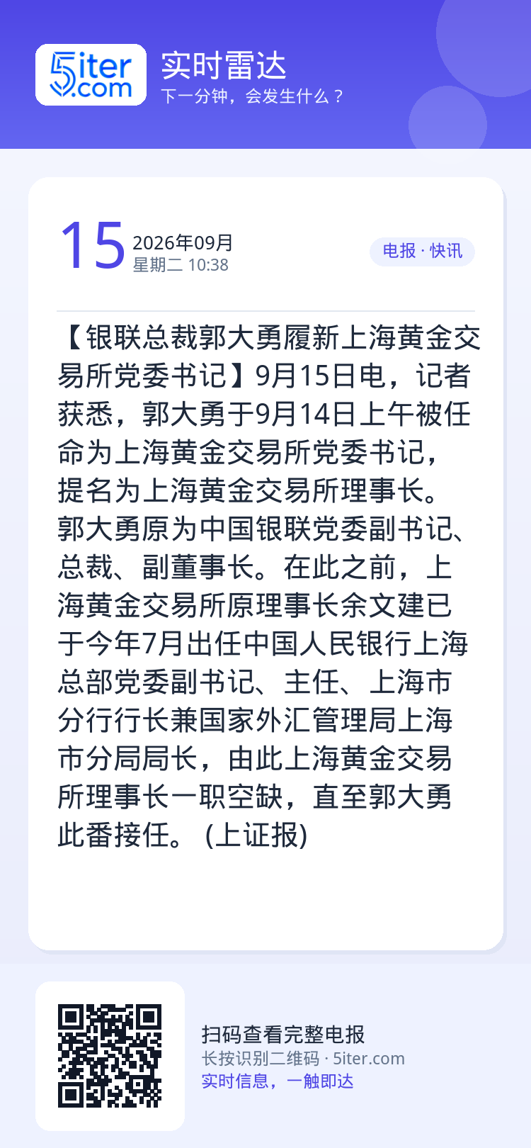 【银联总裁郭大勇履新上海黄金交易所党委书记】9月15日电，记者获悉，郭大勇于9月14日上午被任命为上海黄金交易所党委书记