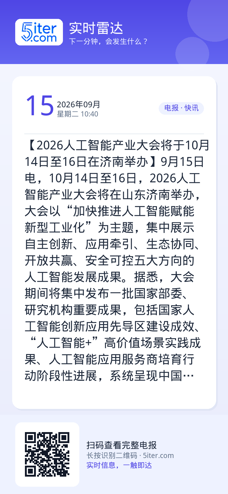 【2026人工智能产业大会将于10月14日至16日在济南举办】9月15日电，10月14日至16日，2026人工智能产业大
