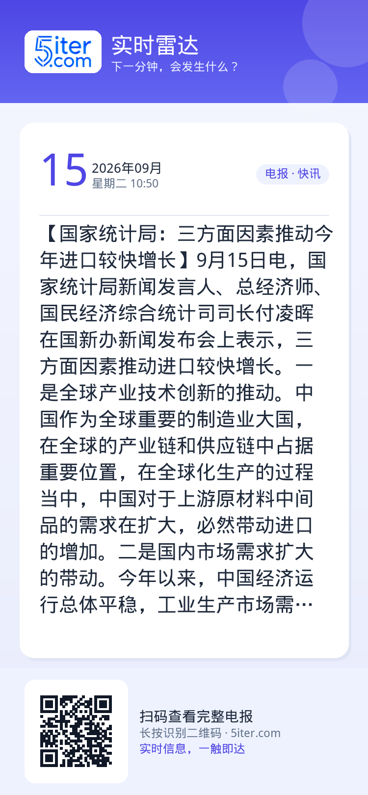 【国家统计局：三方面因素推动今年进口较快增长】9月15日电，国家统计局新闻发言人、总经济师、国民经济综合统计司司长付凌晖