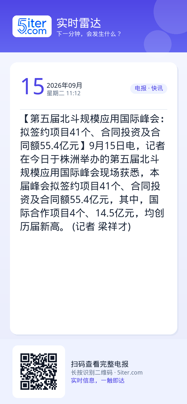 【第五届北斗规模应用国际峰会：拟签约项目41个、合同投资及合同额55.4亿元】9月15日电，记者在今日于株洲举办的第五届