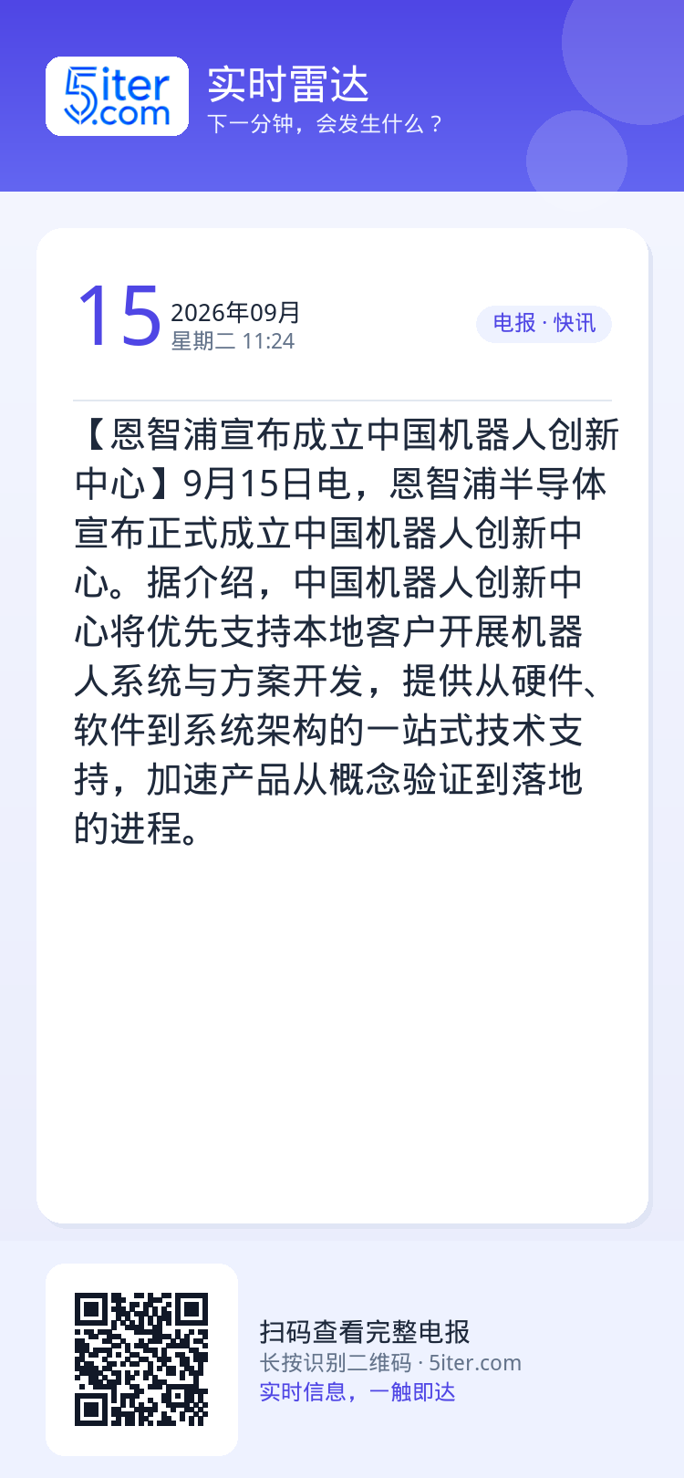 【恩智浦宣布成立中国机器人创新中心】9月15日电，恩智浦半导体宣布正式成立中国机器人创新中心。据介绍，中国机器人创新中心