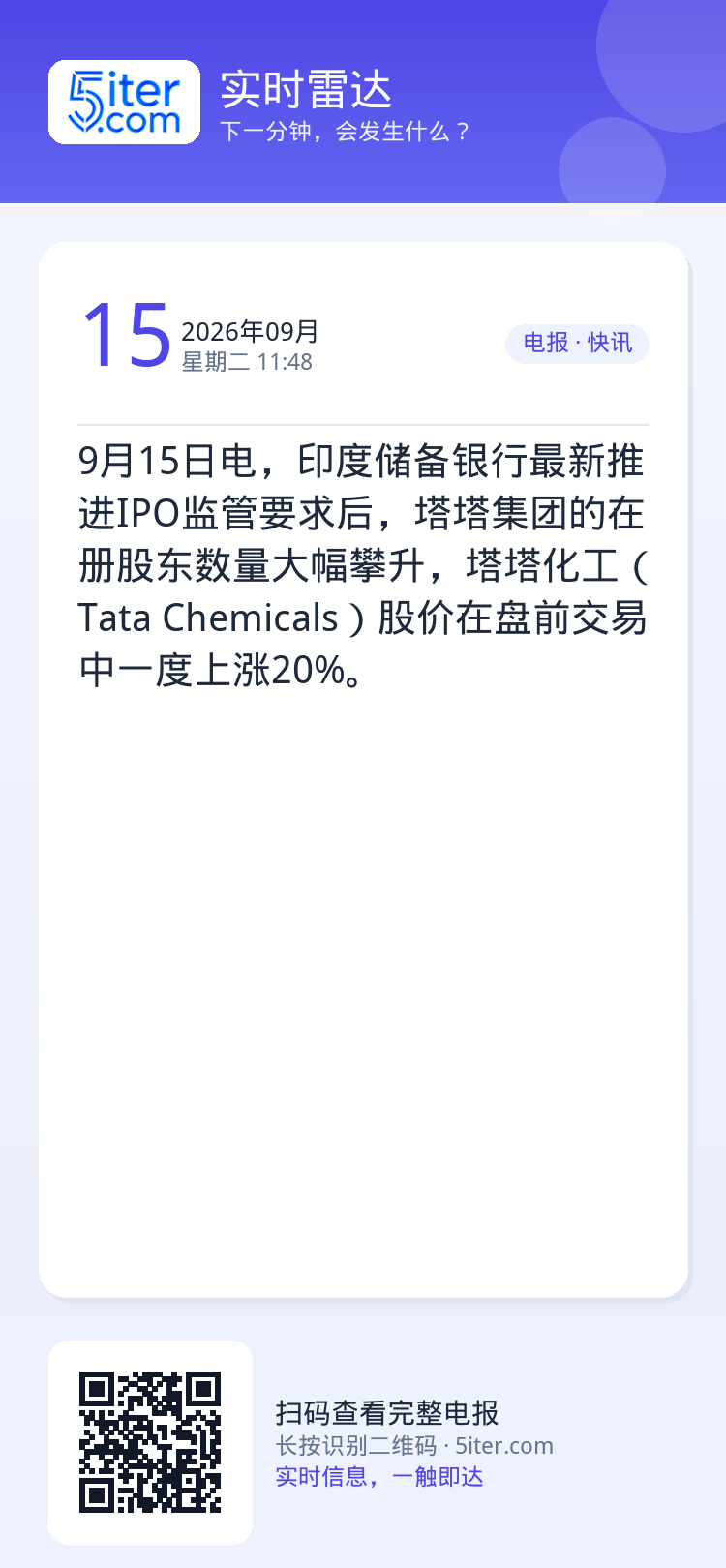9月15日电，印度储备银行最新推进IPO监管要求后，塔塔集团的在册股东数量大幅攀升，塔塔化工（Tata Chemical