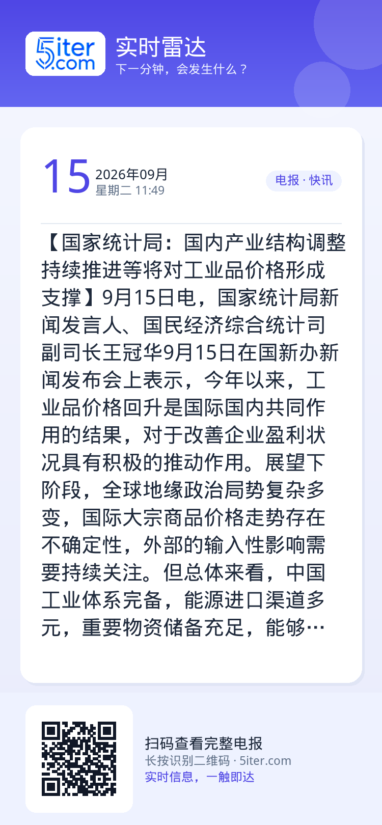 【国家统计局：国内产业结构调整持续推进等将对工业品价格形成支撑】9月15日电，国家统计局新闻发言人、国民经济综合统计司副
