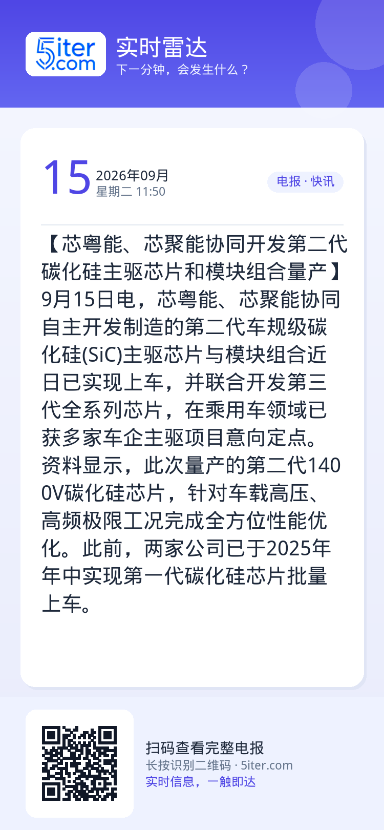 【芯粤能、芯聚能协同开发第二代碳化硅主驱芯片和模块组合量产】9月15日电，芯粤能、芯聚能协同自主开发制造的第二代车规级碳