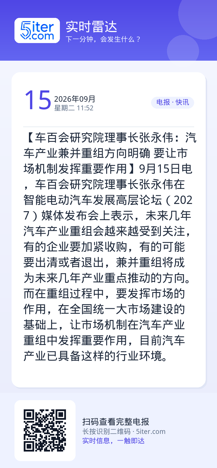 【车百会研究院理事长张永伟：汽车产业兼并重组方向明确 要让市场机制发挥重要作用】9月15日电，车百会研究院理事长张永伟在