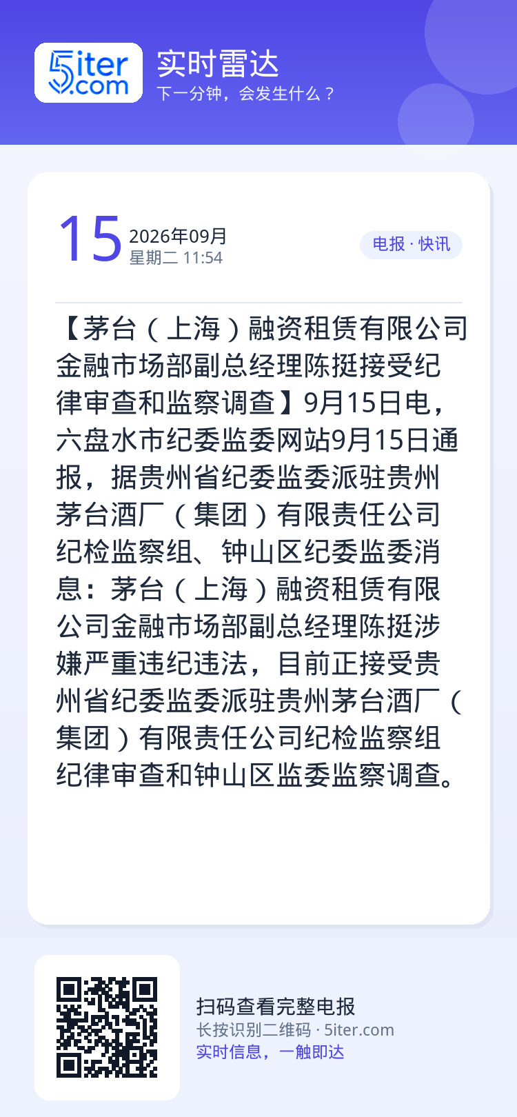 【茅台（上海）融资租赁有限公司金融市场部副总经理陈挺接受纪律审查和监察调查】9月15日电，六盘水市纪委监委网站9月15日